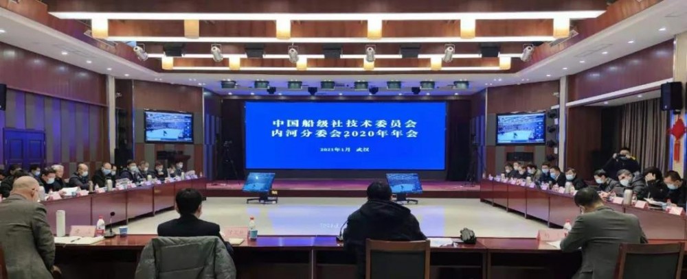 船級(jí)社CCS認(rèn)證技術(shù)委員會(huì)內(nèi)河分委會(huì)2020年年會(huì)召開(kāi)