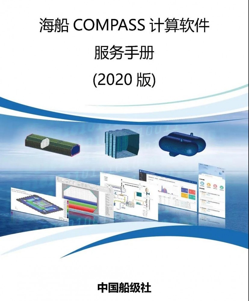 船級社發(fā)布新版《海船COMPASS計算軟件服務手冊》