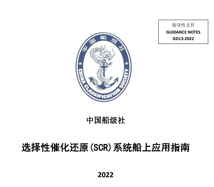 CCS更新《選擇性催化還原（SCR）系統(tǒng)船上應用指南》2022