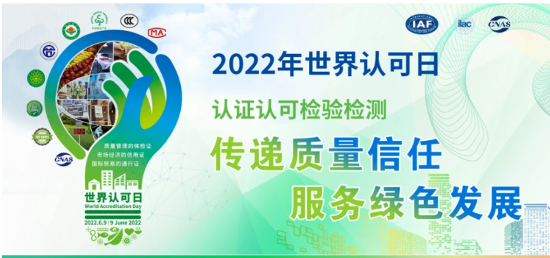 2022年世界認(rèn)可日主題--“傳遞質(zhì)量信任，服務(wù)綠色發(fā)展”